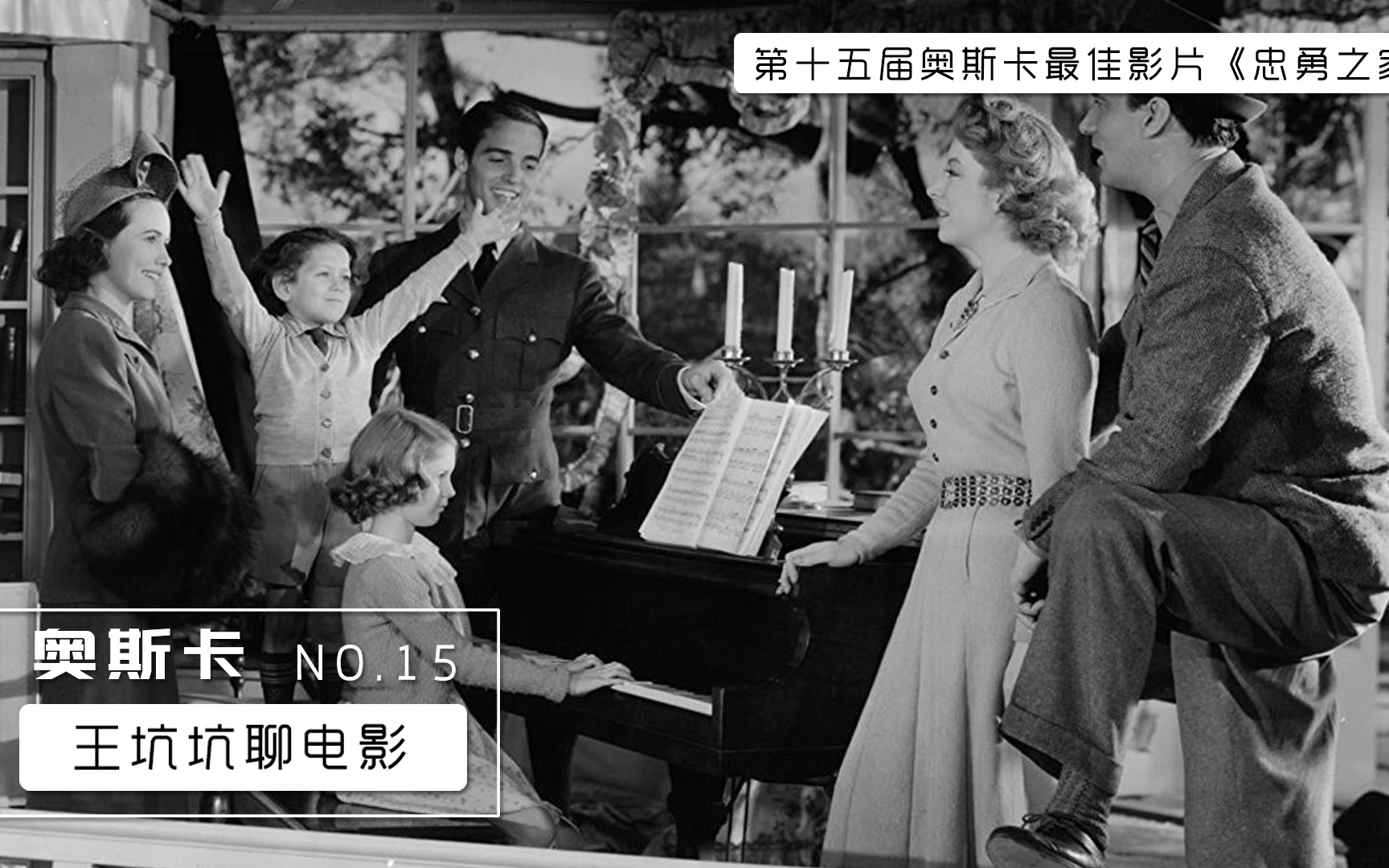 【王坑坑聊电影】第15期“二战大后方的故事”《忠勇之家》