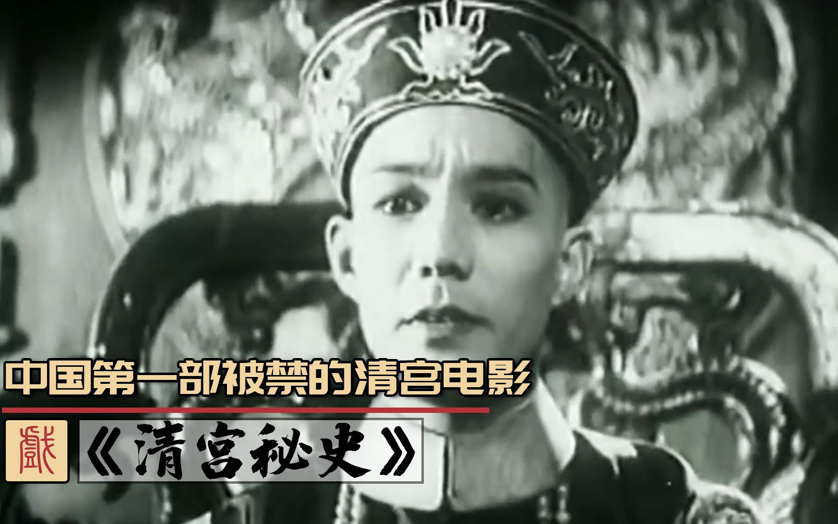中国第一部被禁的清宫电影，演员片酬太奢侈，最高可达百两黄金！