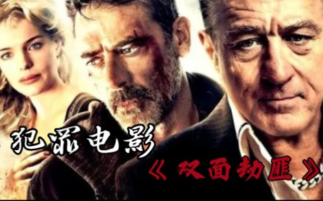 【犯罪电影】双面劫匪 完整版