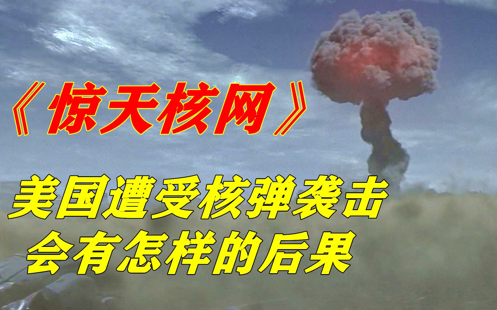 恐怖分子想挑起世界大战，在美国投放核弹，惊悚动作片《惊天核网》