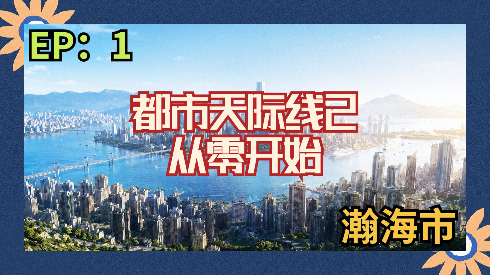 都市天际线从零开始到大都市【第一期】【瀚海市】
