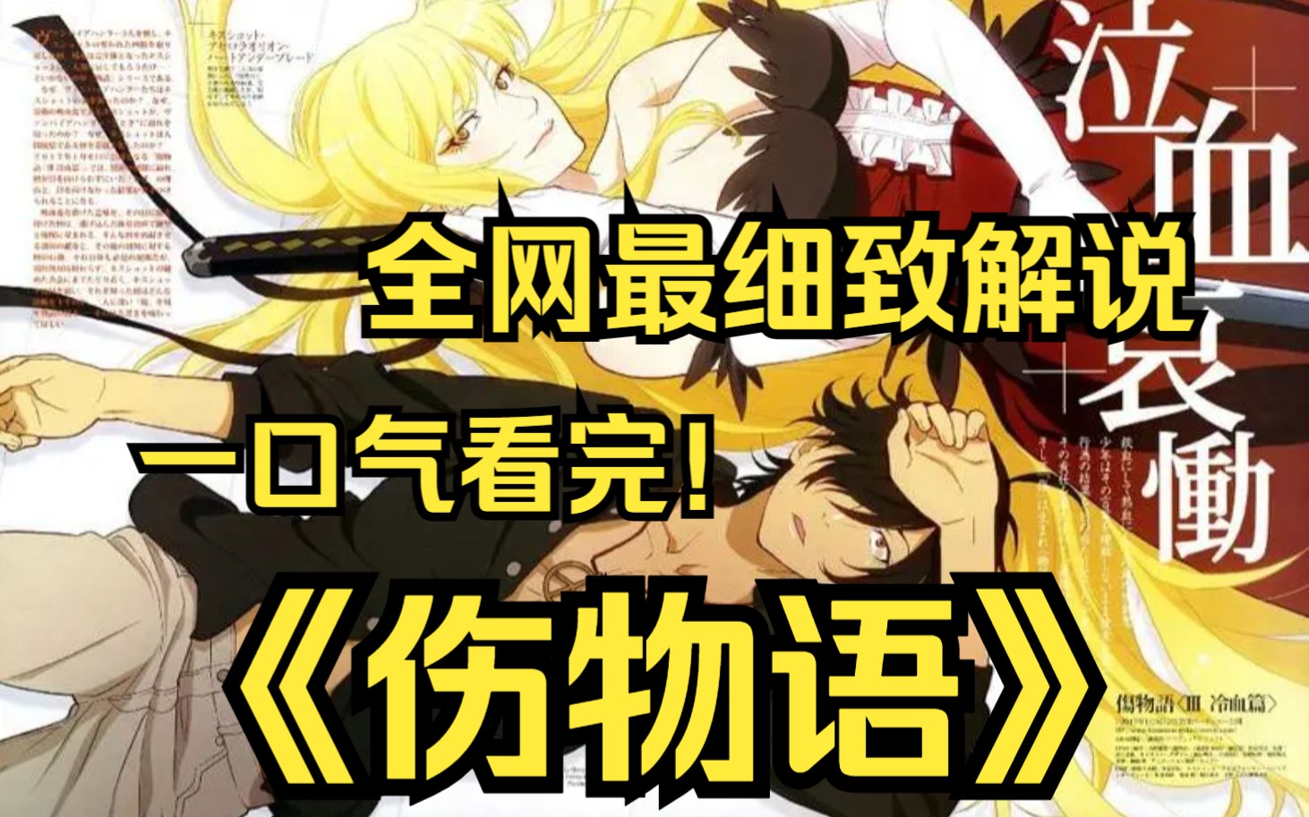 一口气看完4K画质《伤物语》【完结】讲述了阿良良木历变成吸血鬼前后的故事！