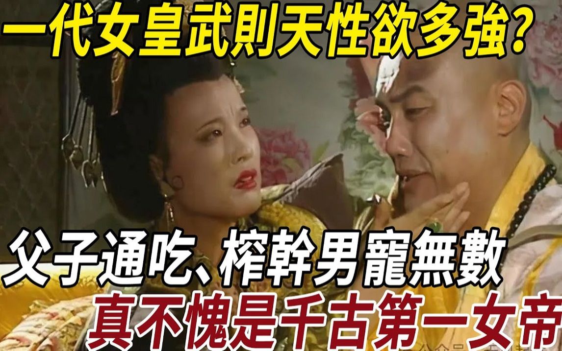 一代女皇武则天性欲多强？不愧是一代女皇
