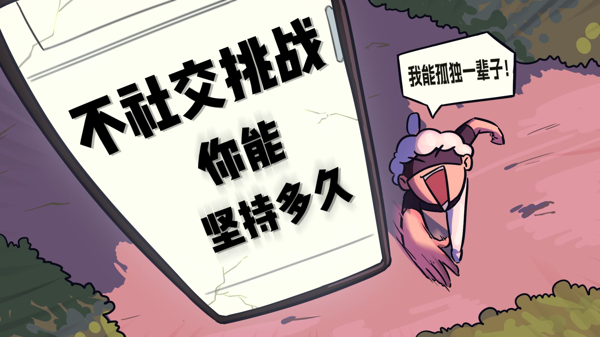 长期不社交，你的身体会发生什么变化？