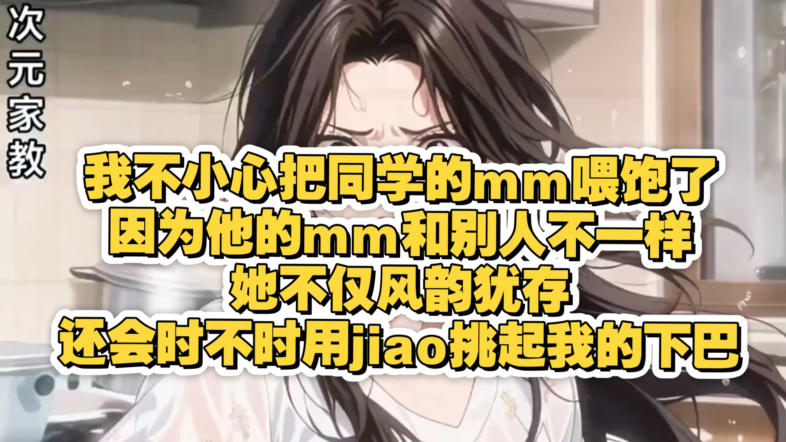 《次元家教》我不小心把同学的mm喂饱了因为他的mm和别人不一样她不仅风韵犹存还会时不时用jiao挑起我的下巴