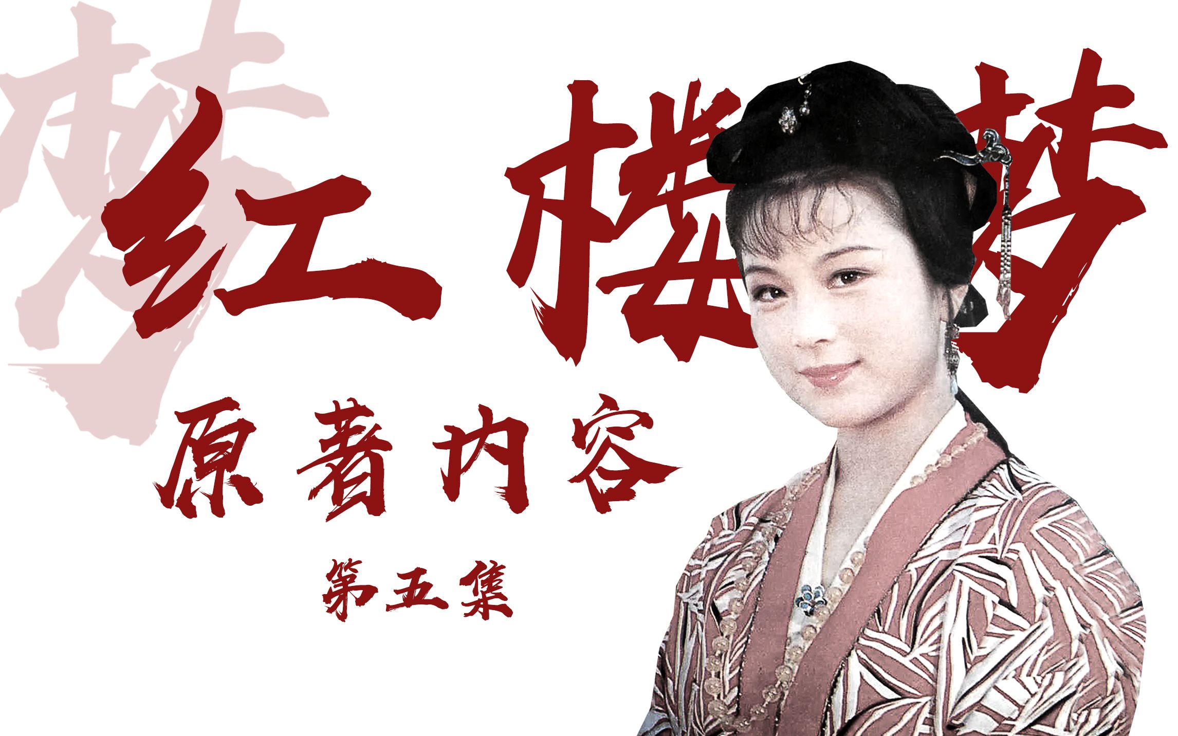 红楼梦原来还可以用耳朵看！（p5：宝玉参禅—姨娘狠毒  原著20-25回）
