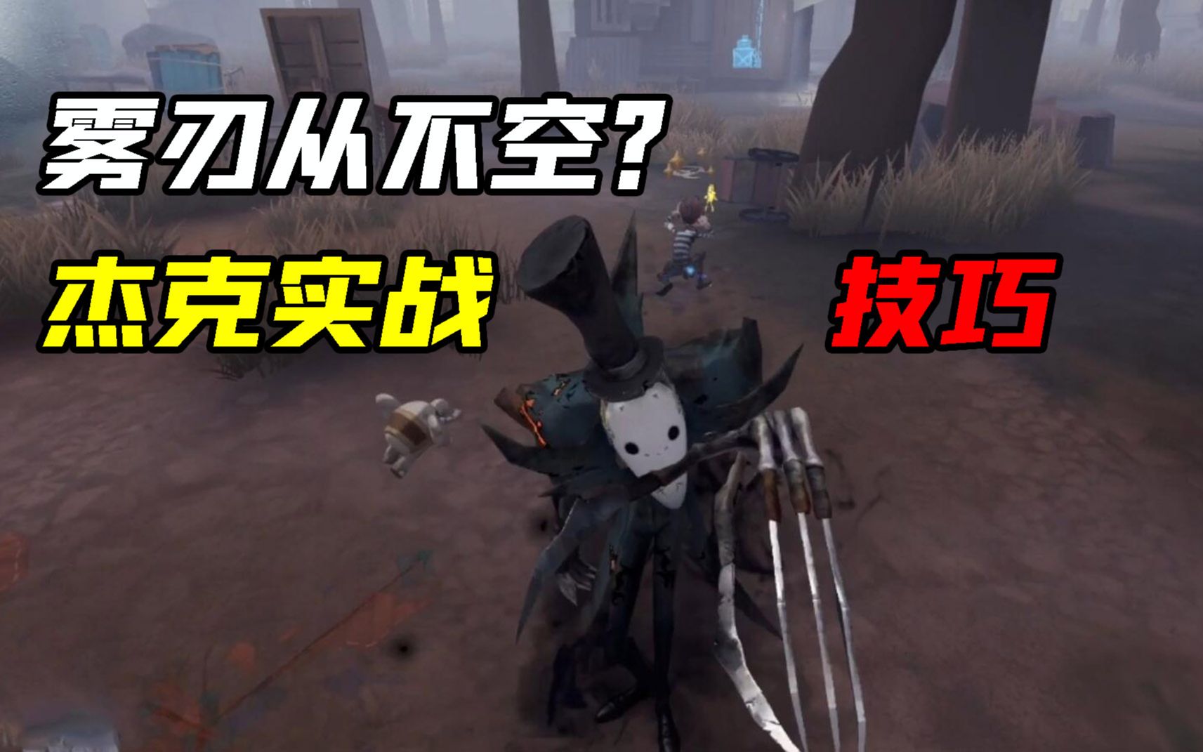 第五人格：杰克雾刃实战小技巧！从不失手？这雾刃有点厉害？