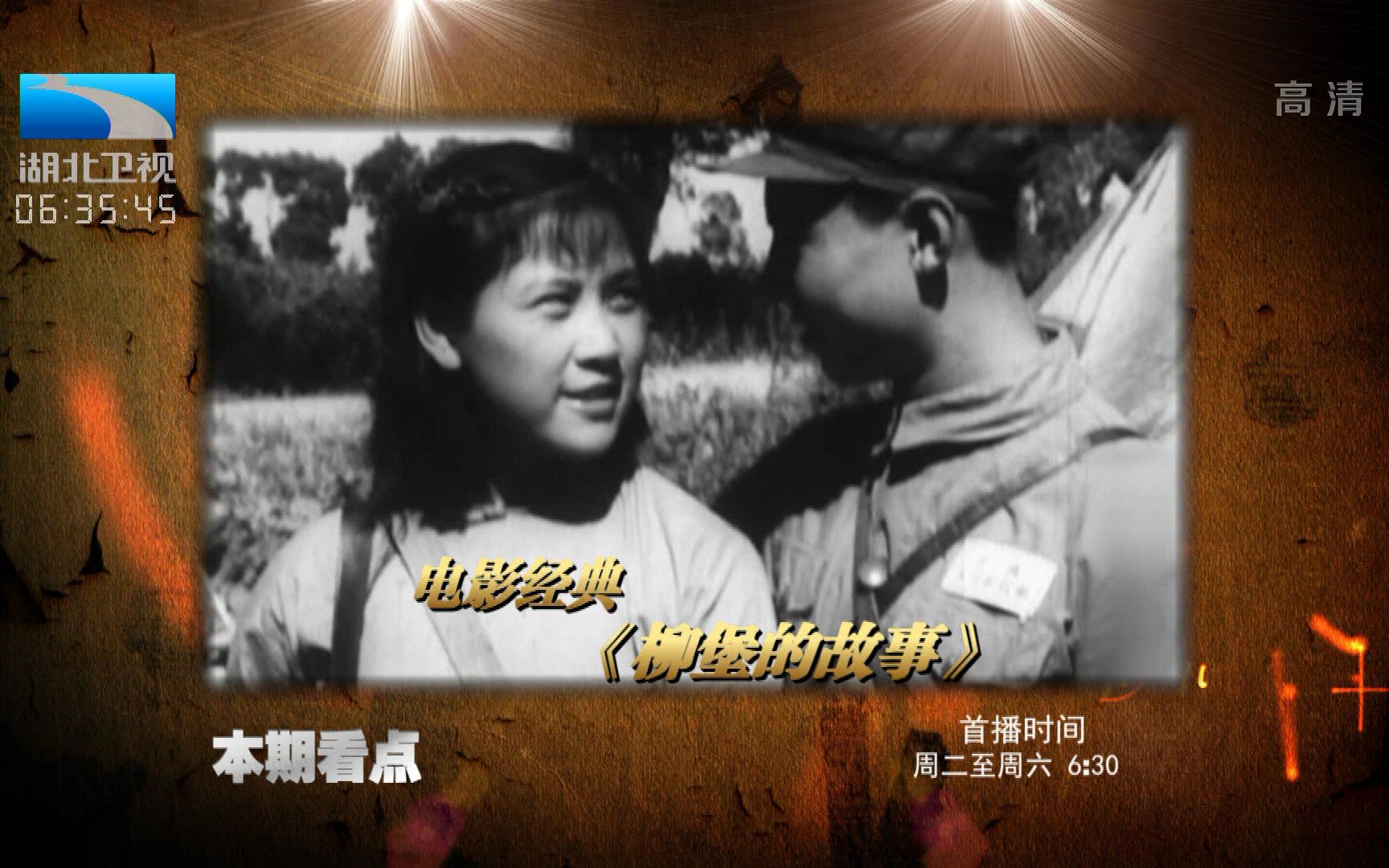 《大揭秘》电影经典之《柳堡的故事》