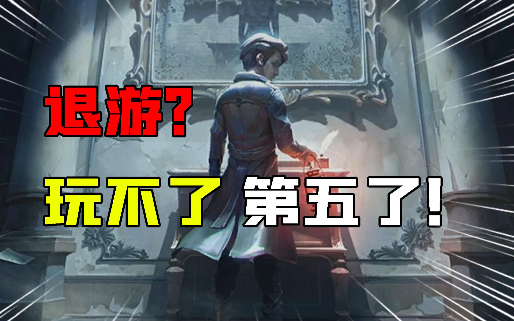 第五人格：退游？男孩玩不了第五了？你们也遇到这问题了吗？