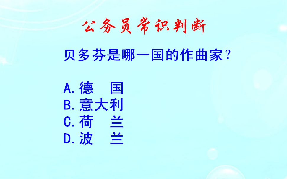 公务员常识判断，贝多芬是哪一国的作曲家？