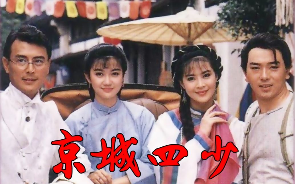 【怀旧】1991年《京城四少》（刘德凯，张晨光，王玉玲，俞小凡，金超群，汤志伟 ）
