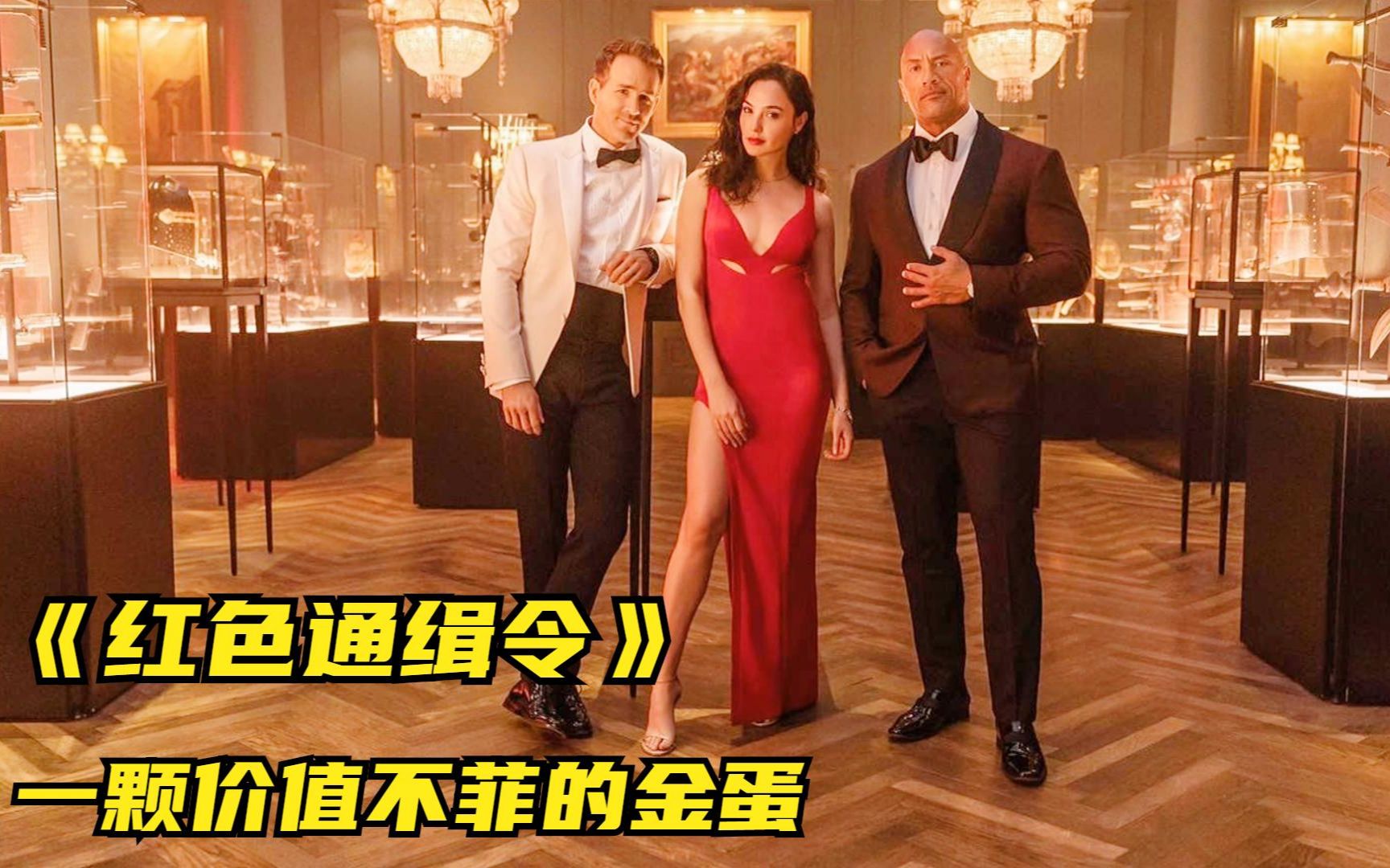 《红色通缉令》一颗价值不菲的金蛋，动作片，强森