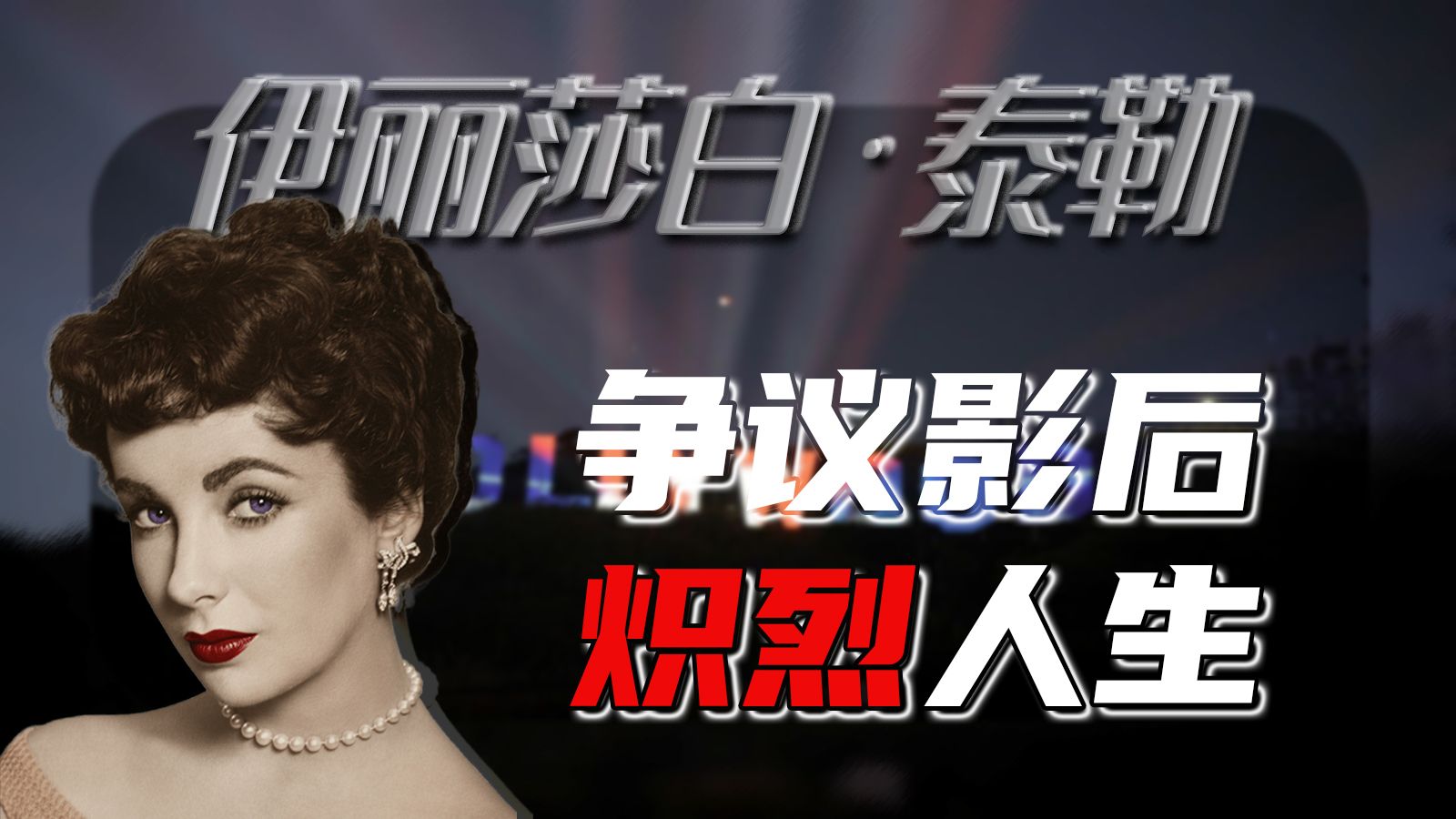 伊丽莎白·泰勒，争议影后的炽烈人生