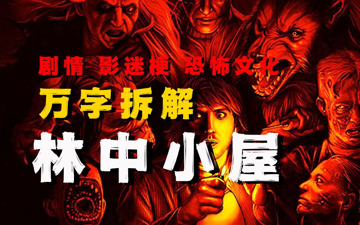 【万字拆解】来！来！来！一起享受群魔乱舞的盛大恐怖派对！让我们拆了这栋《林中小屋》——剧情复盘，迷梗拆解，隐喻解析