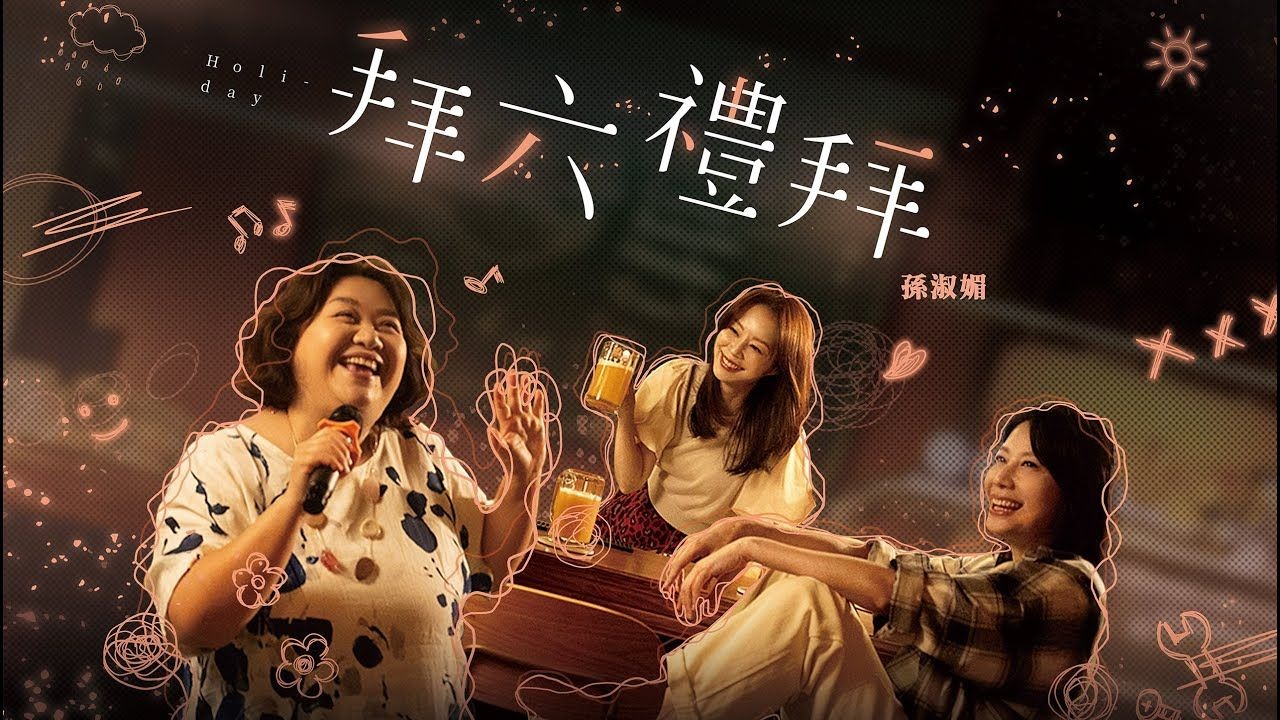 孙淑媚-拜六礼拜