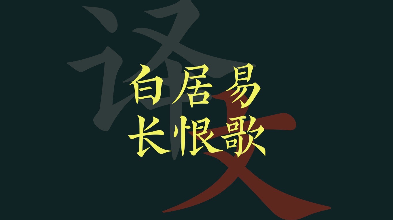 白居易《长恨歌》大唐盛世的崩溃与明皇贵妃的生死之恋