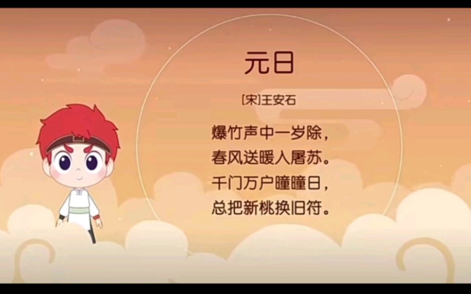 （小学生必背古诗词）《元日》