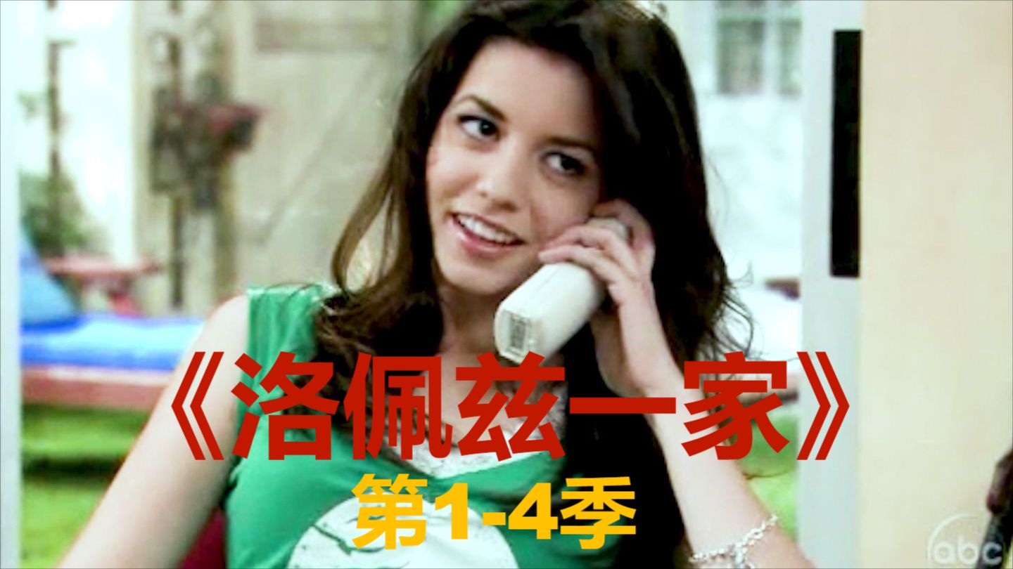 【美剧】《洛佩兹一家》第1-4季（持续更新中）