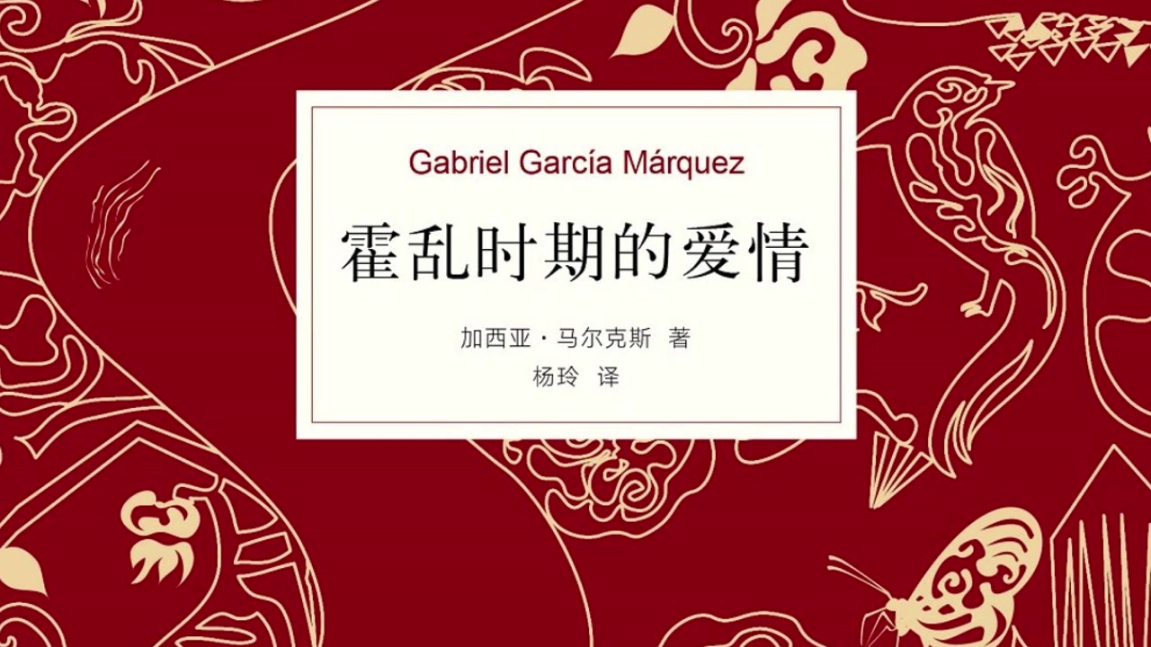 有声书：霍乱时期的爱情