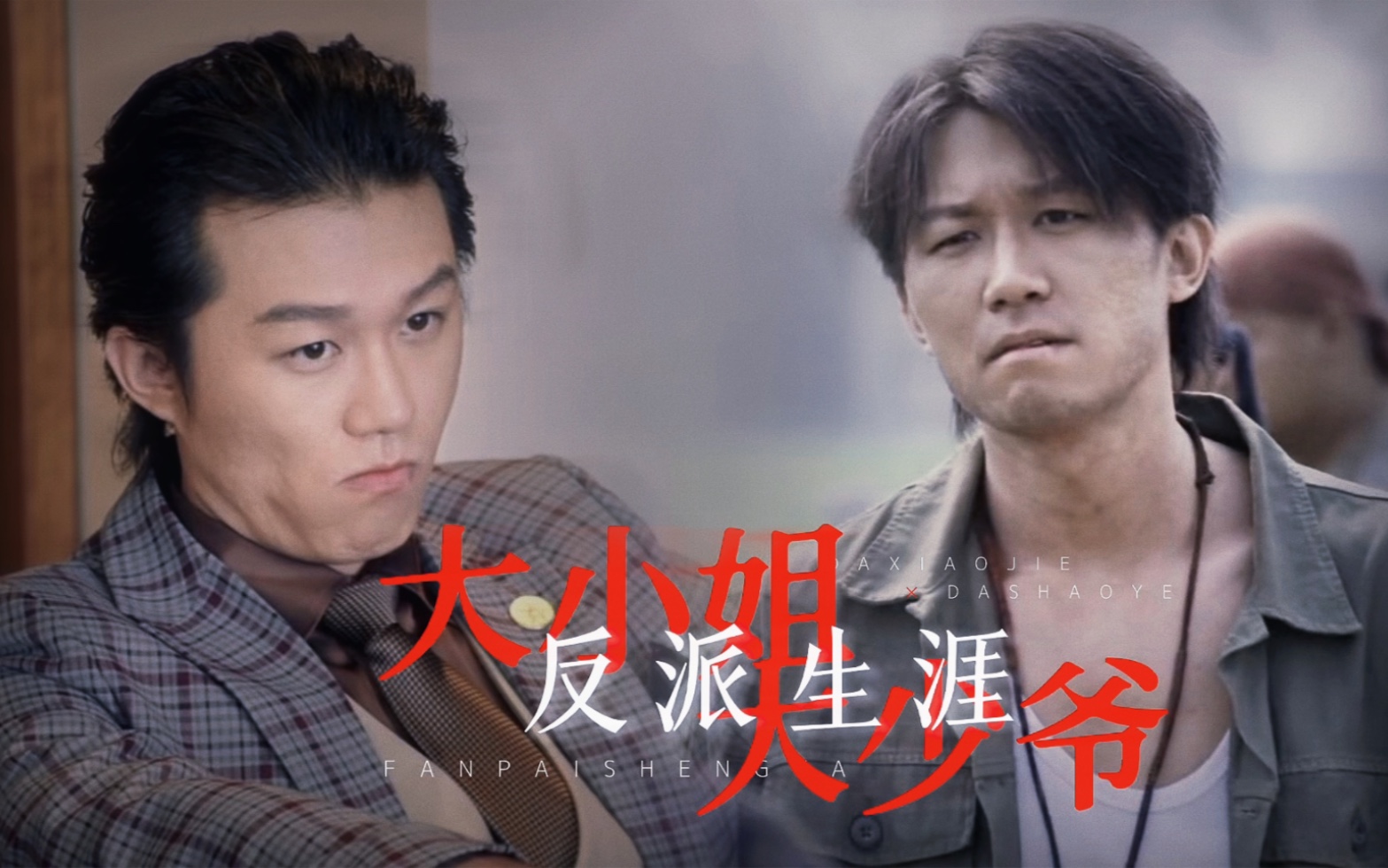 【于永义/刑天】大小姐和大少爷的反派生涯