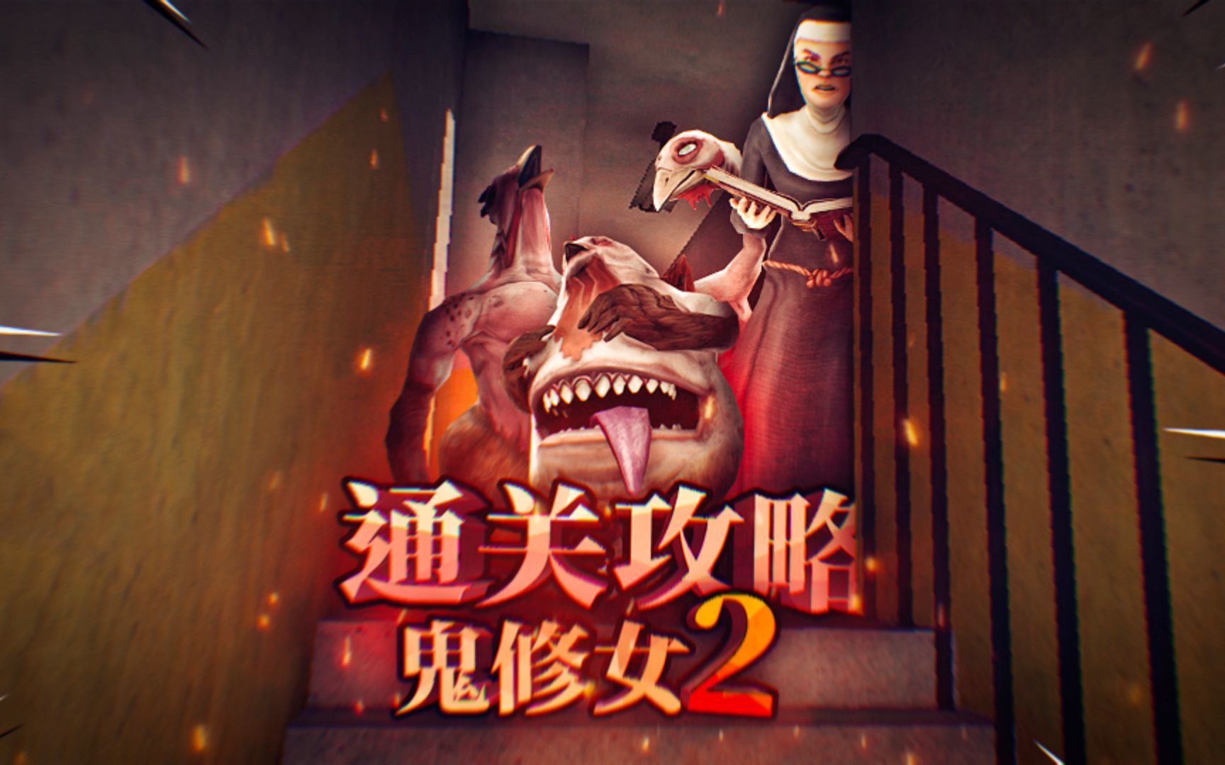 恐怖鬼修女第二代通关攻略！通关的所需的必要道具！Evil nun 2