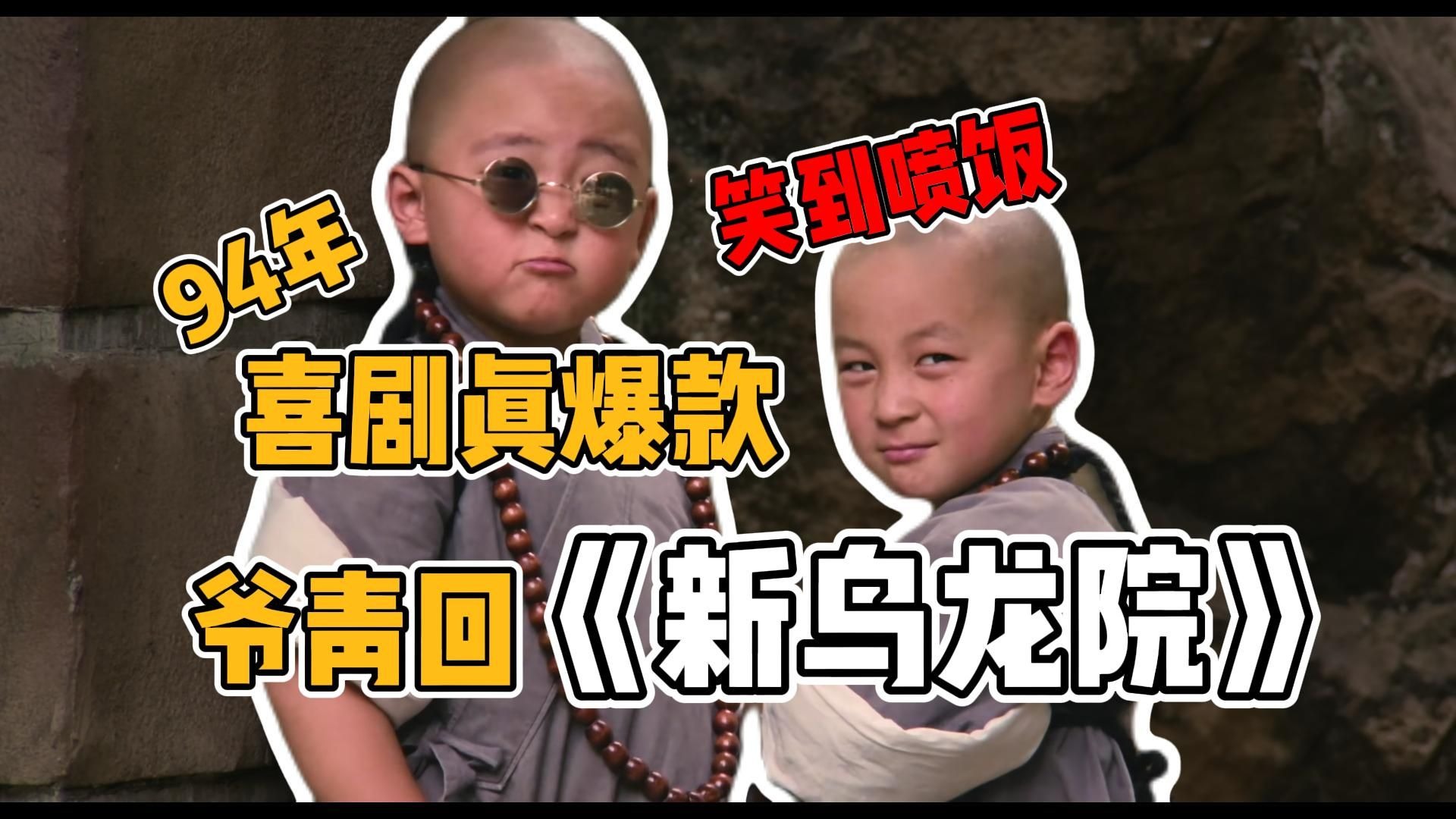 爷青回！达叔带娃记，喜剧经典《新乌龙院》爆笑解说回顾