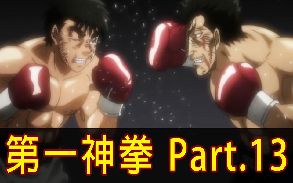 【第一神拳】轮转位移2.0！带你看完「幕之内一步 vs 泽村龙平」！ │Part.13│再见小南门