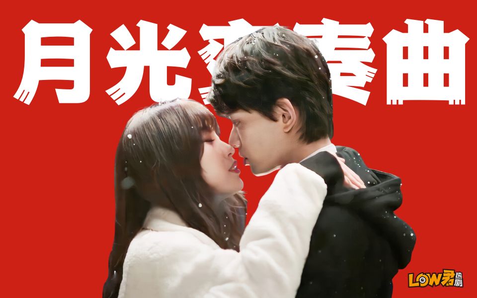 【low君】《月光变奏曲》：我居然感受到了生活，它竟然是个动词！