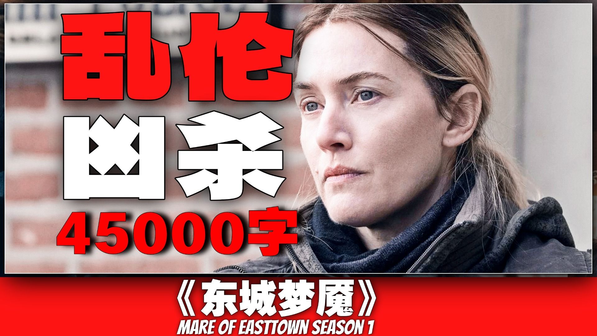 开局就死，尺度炸裂！乱伦凶杀连环失踪，这小镇没一个干净人！一口气五万字细嗦《东城梦魇》包含；剧情、镜头语言、隐喻、科普等