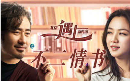 【北京遇上西雅图之不二情书】木鱼三分钟影评——在不相信爱的世界中让人相信爱的故事