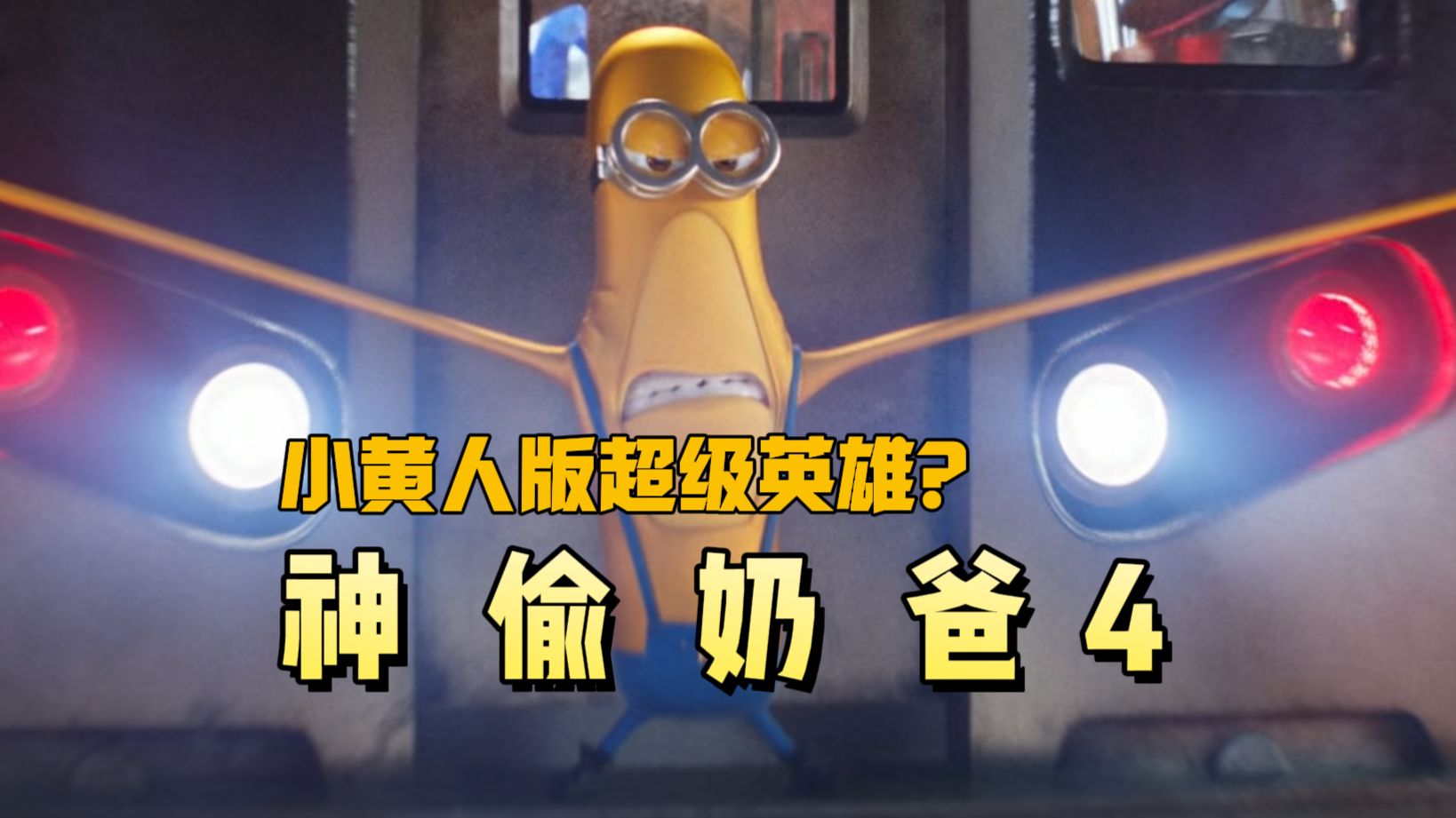 蜘蛛侠：？小黄人版超英能整出来什么活？《神偷奶爸4》电影解说&amp;爆笑解说&amp;激情解说