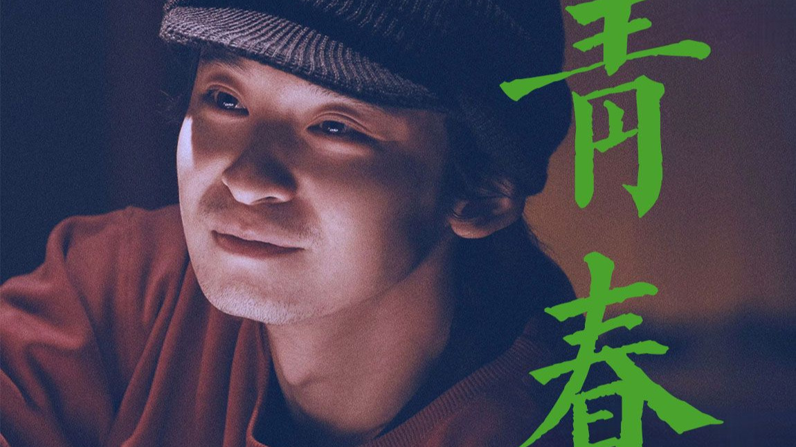 “春风不解风情，吹动少年的心”
