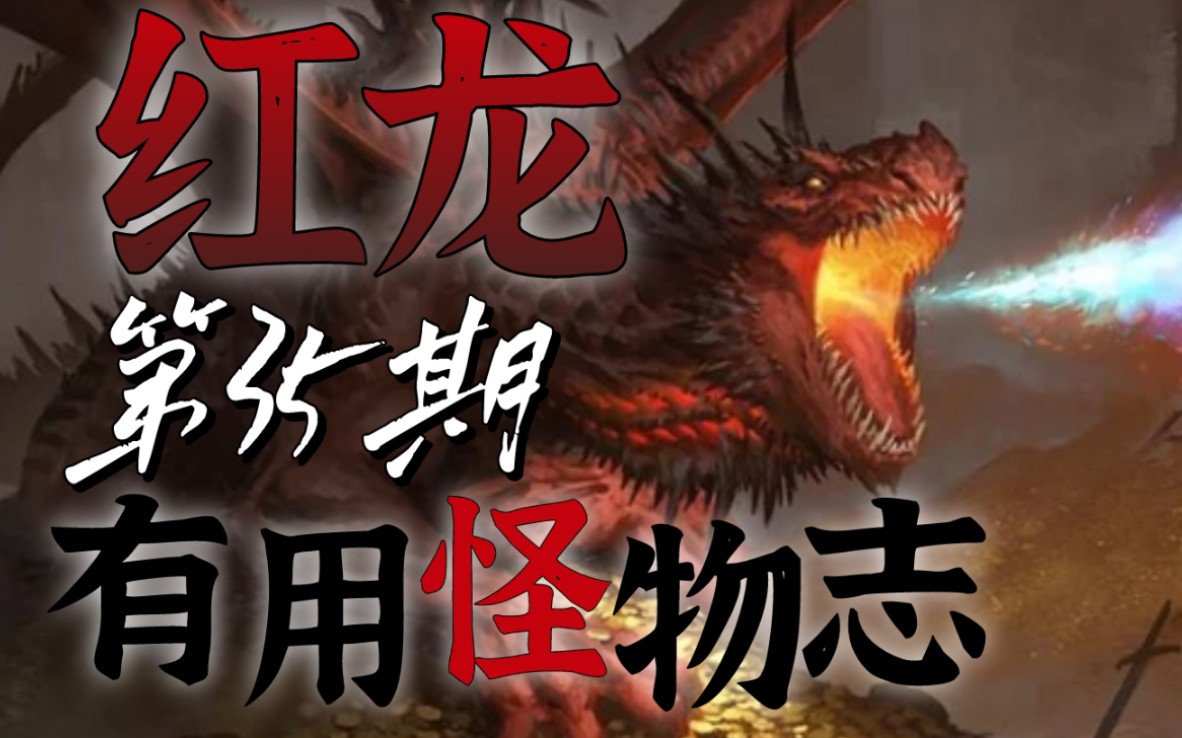 【有用怪物志】彩色龙中的贪婪暴君红龙 DND龙类种族以及龙血亚种 第35期