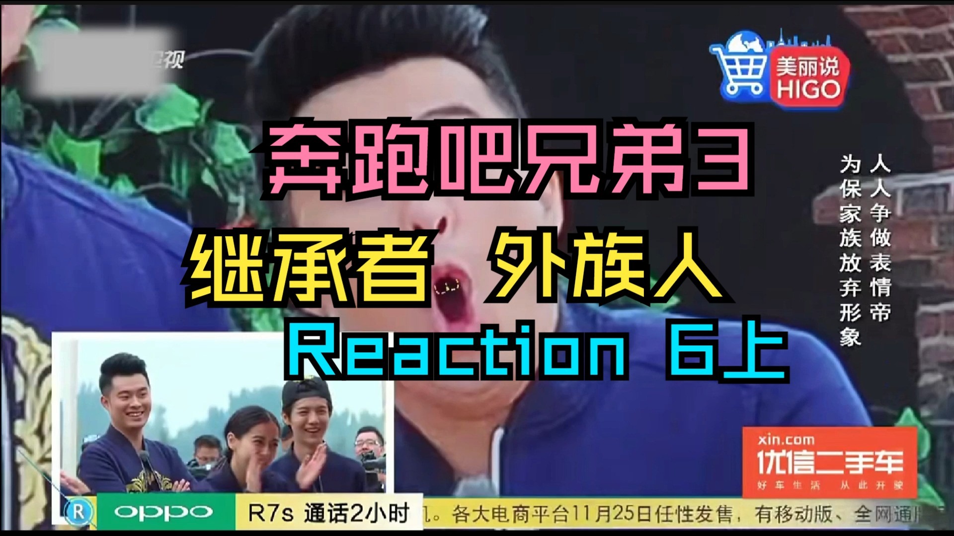 【奔跑吧兄弟3  Reaction 6上】外族人到底是谁呢？我们下期一起揭晓吧！！