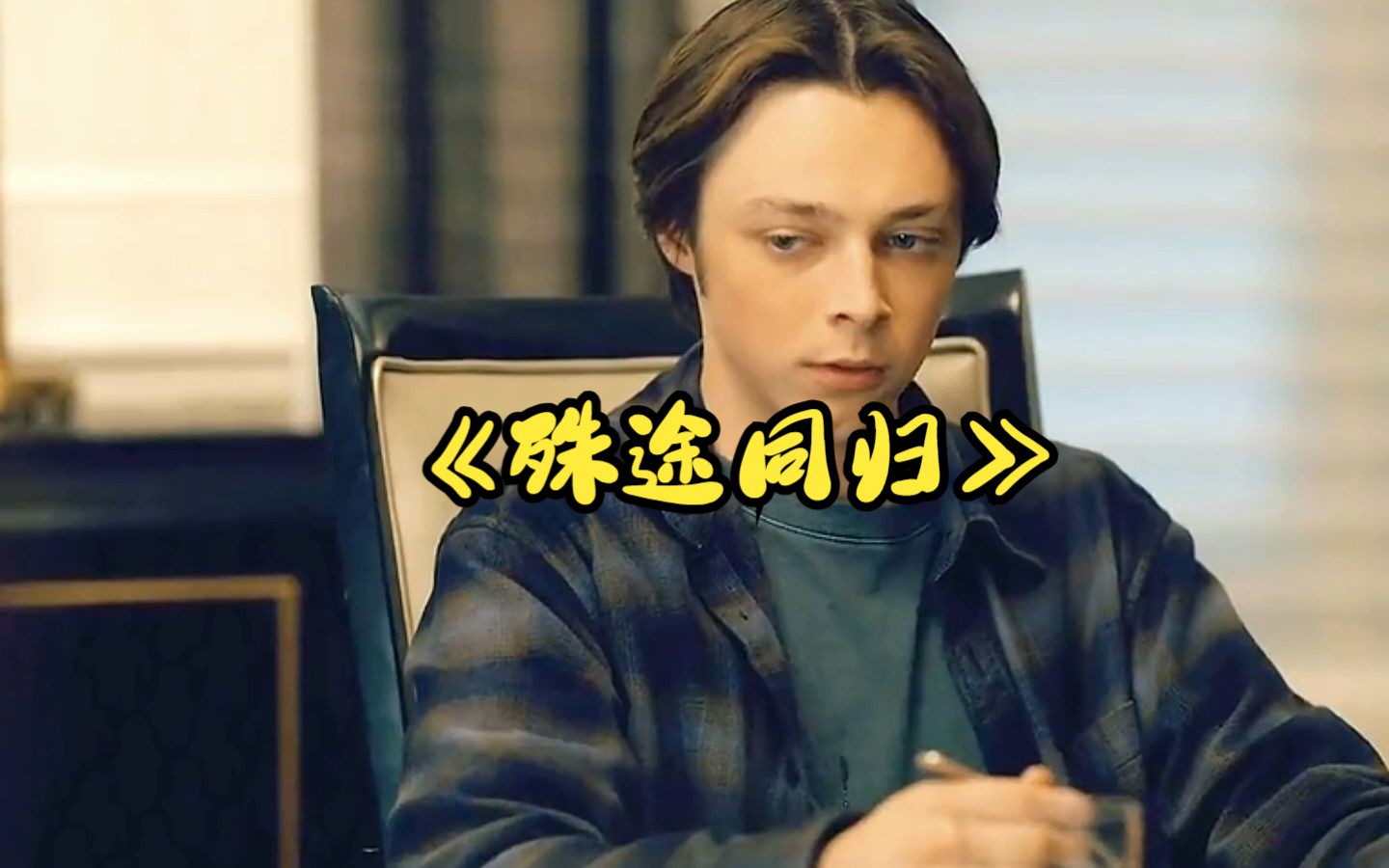 剧情犯罪：一口气看完《殊途同归》