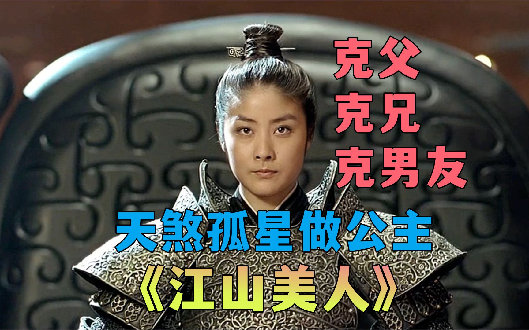 脑残古装大片的巅峰，逼着一个傻白甜公主当国王《江山美人》