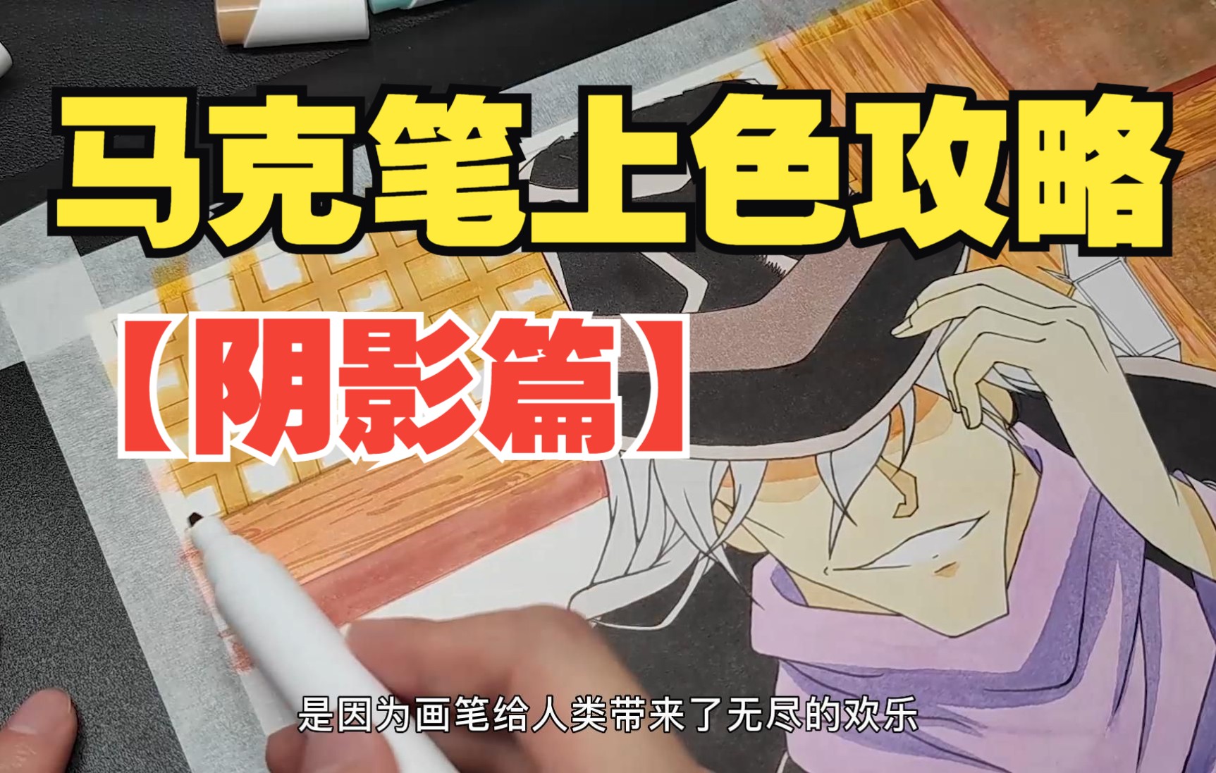 【阴影篇】马克笔上色之阴影的秘密。干货！建议收藏！