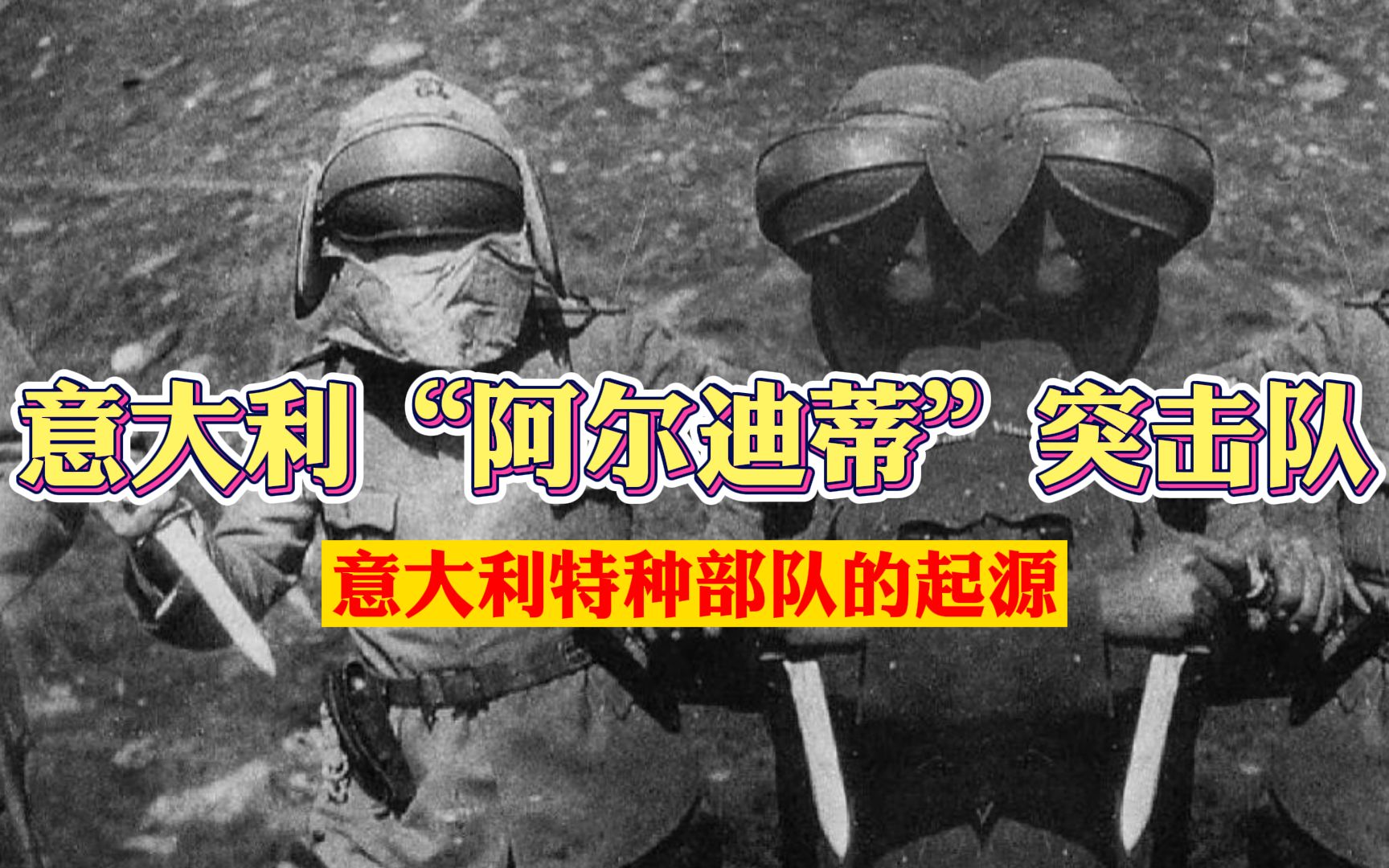 阿尔迪蒂突击队：意大利特种部队的起源，一战令人闻风丧胆敢死队