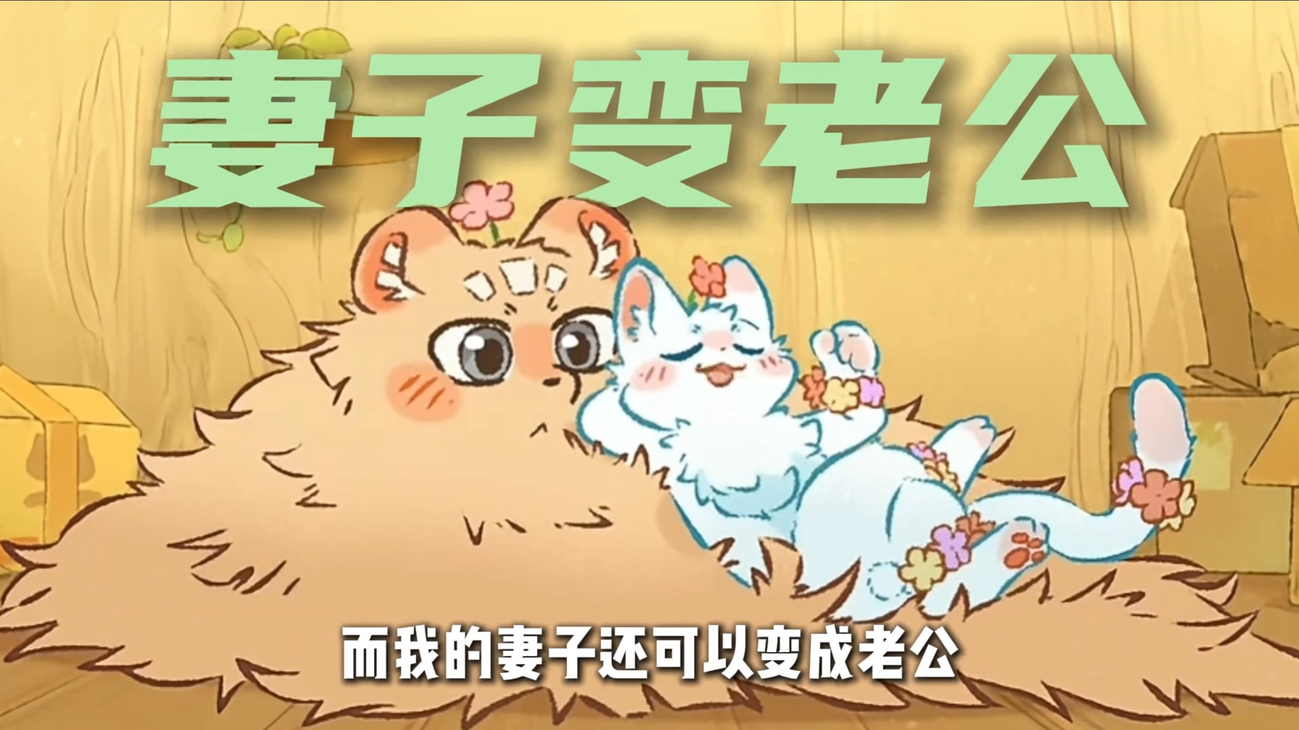 小山雀：我的新婚妻子还可以变成老公？［有兽焉］