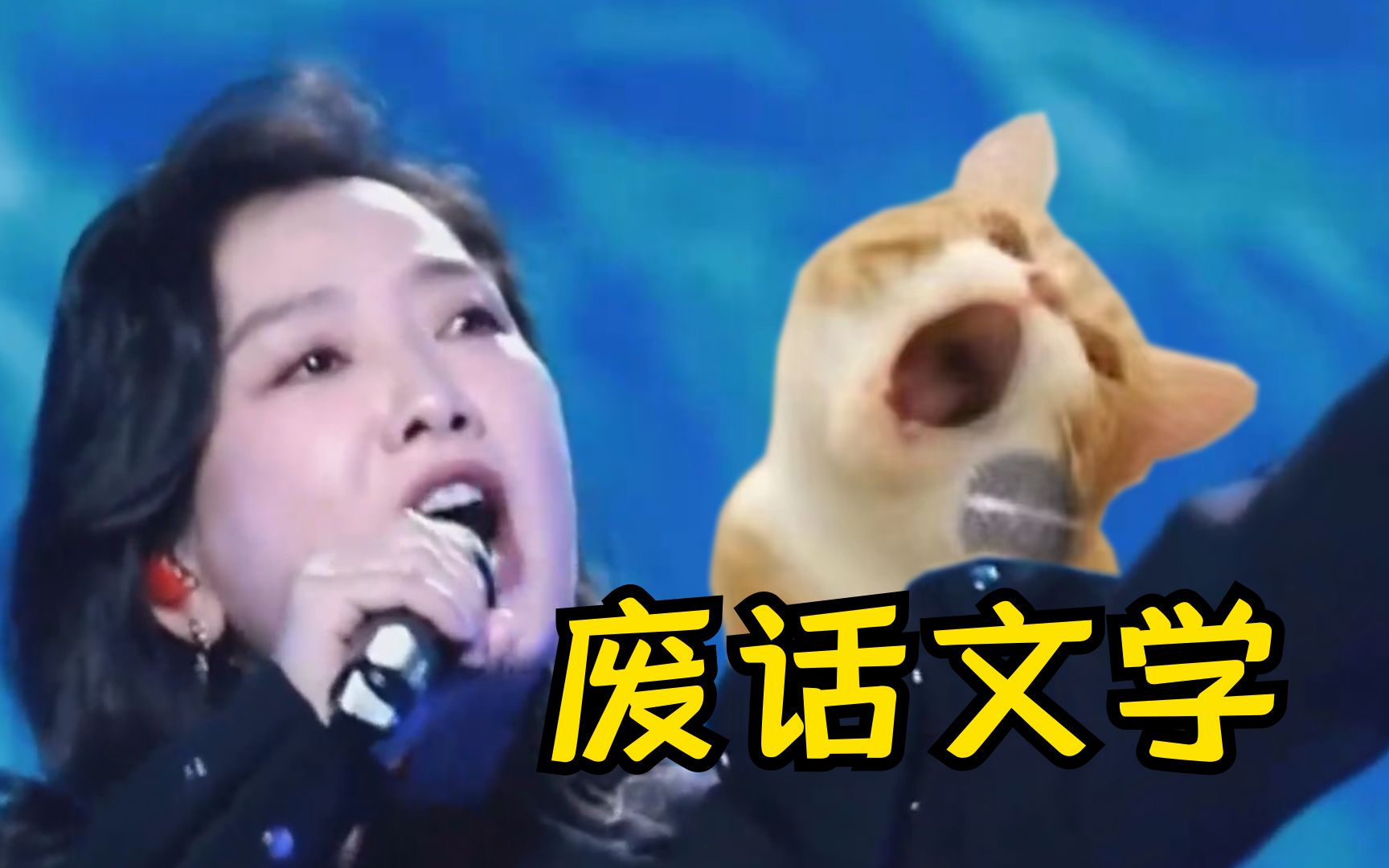 乌！蒙！山！连！着！乌！蒙！山！