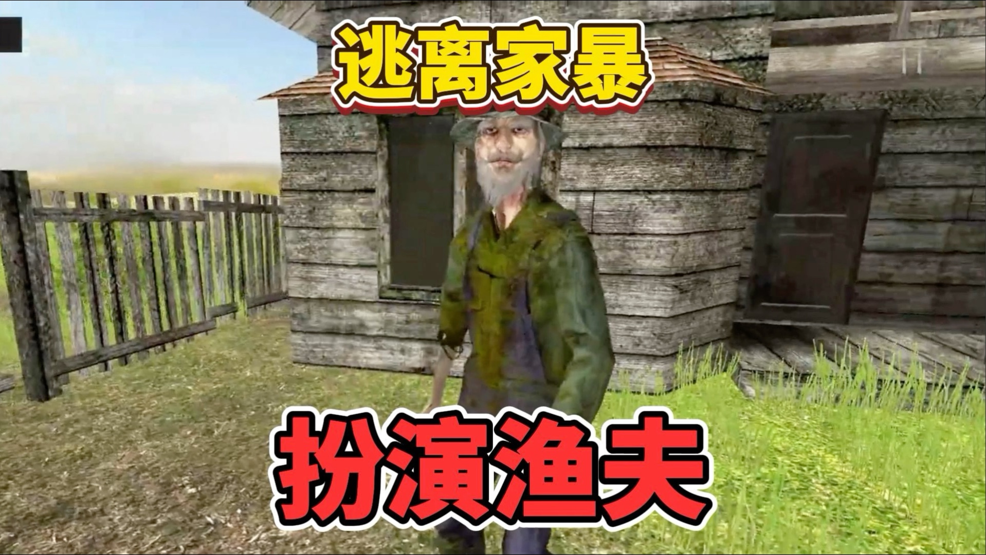逃离家暴，当玩家扮演渔夫是一种什么样的体验