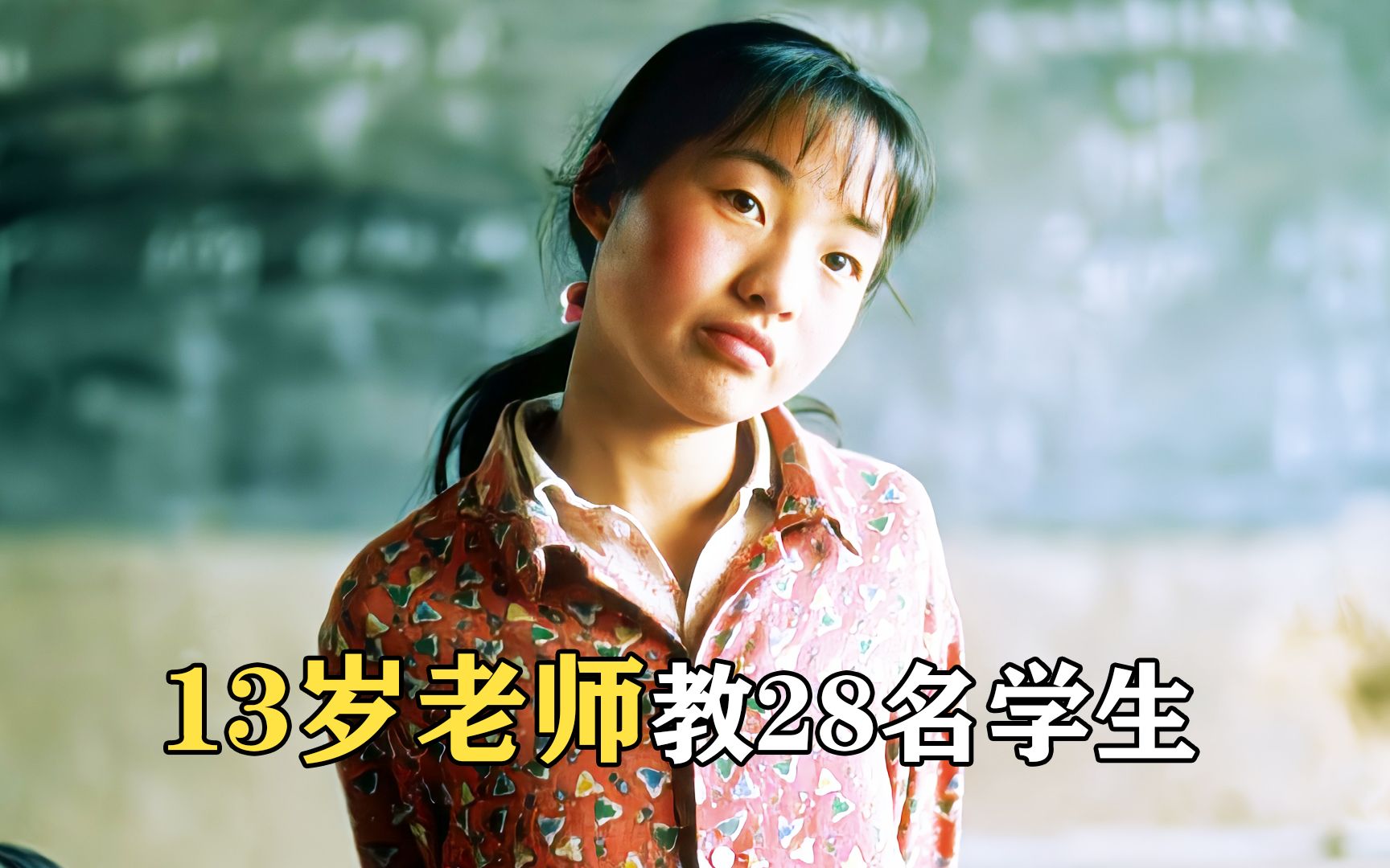 13岁的老师，教28个孩子，没有一个科班演员，看哭无数人的电影