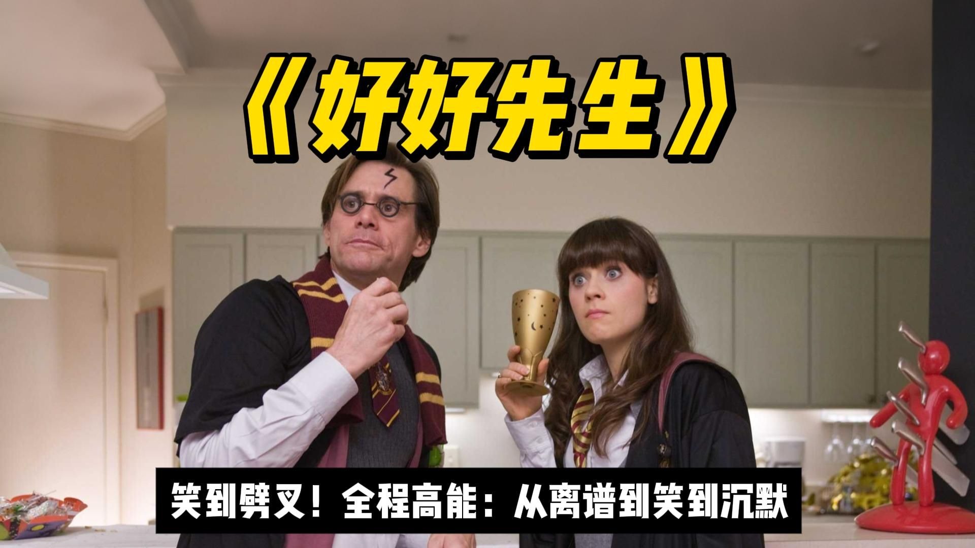 金凯瑞极限演绎，笑劈叉个人：有求必应后，人生直接开了挂！《好好先生》社恐到社牛，只差一个“yes”