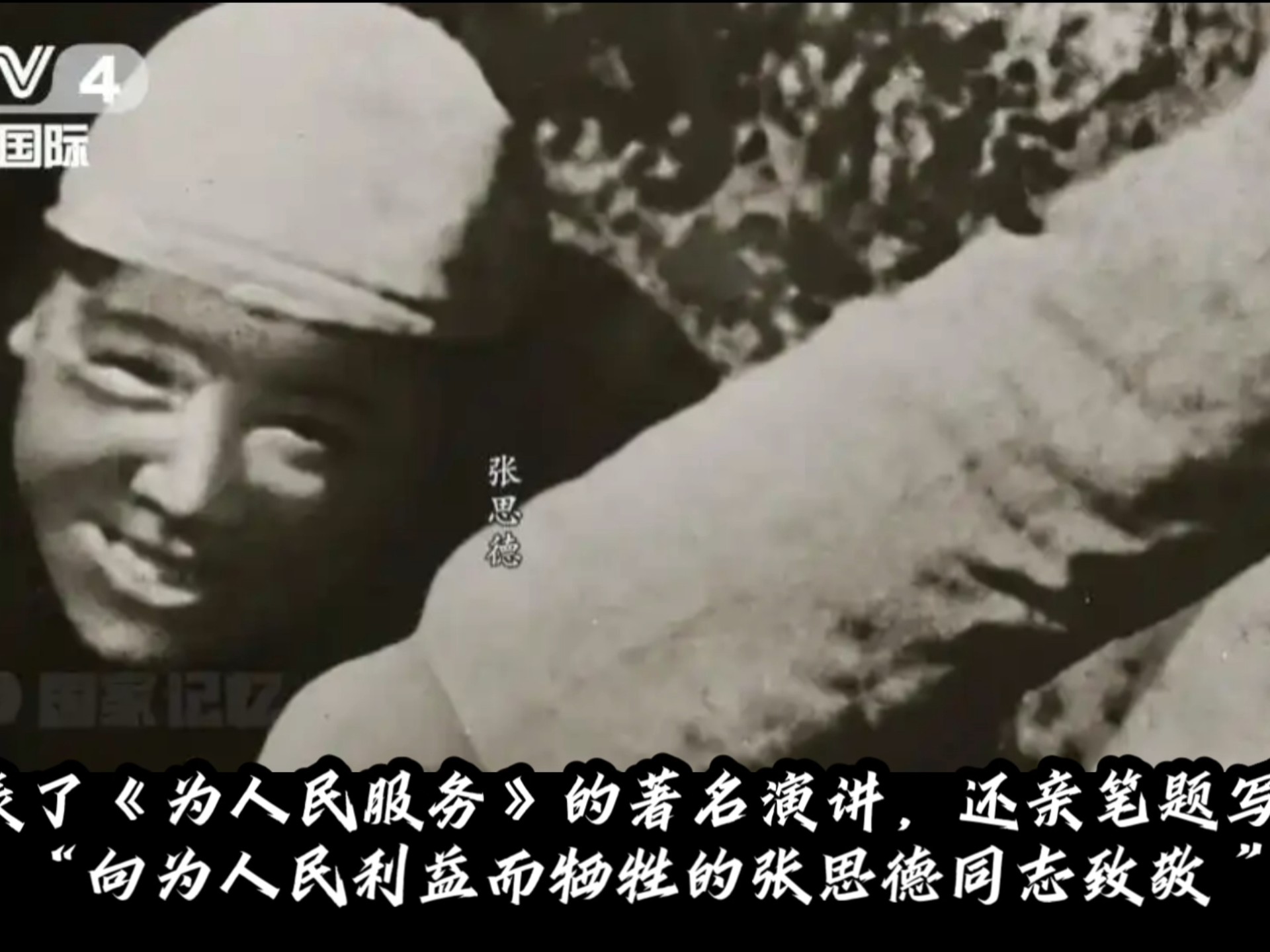 历史人物科普244-张思德（为人民服务）