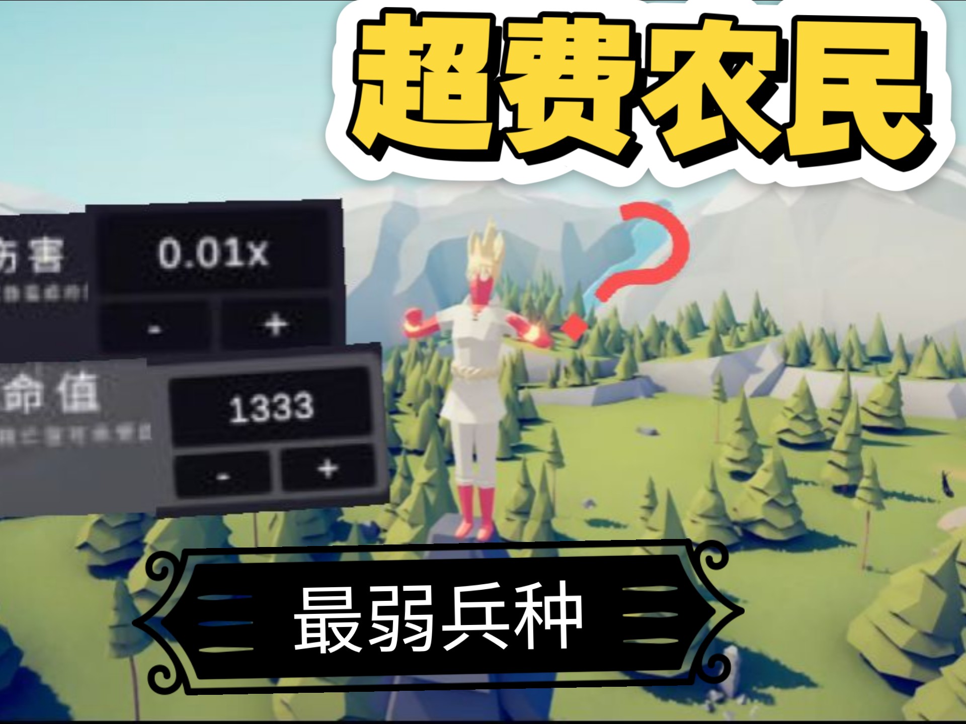 超级农民，但是血量，攻击都变成1%，价格下降1000倍，会怎么样？