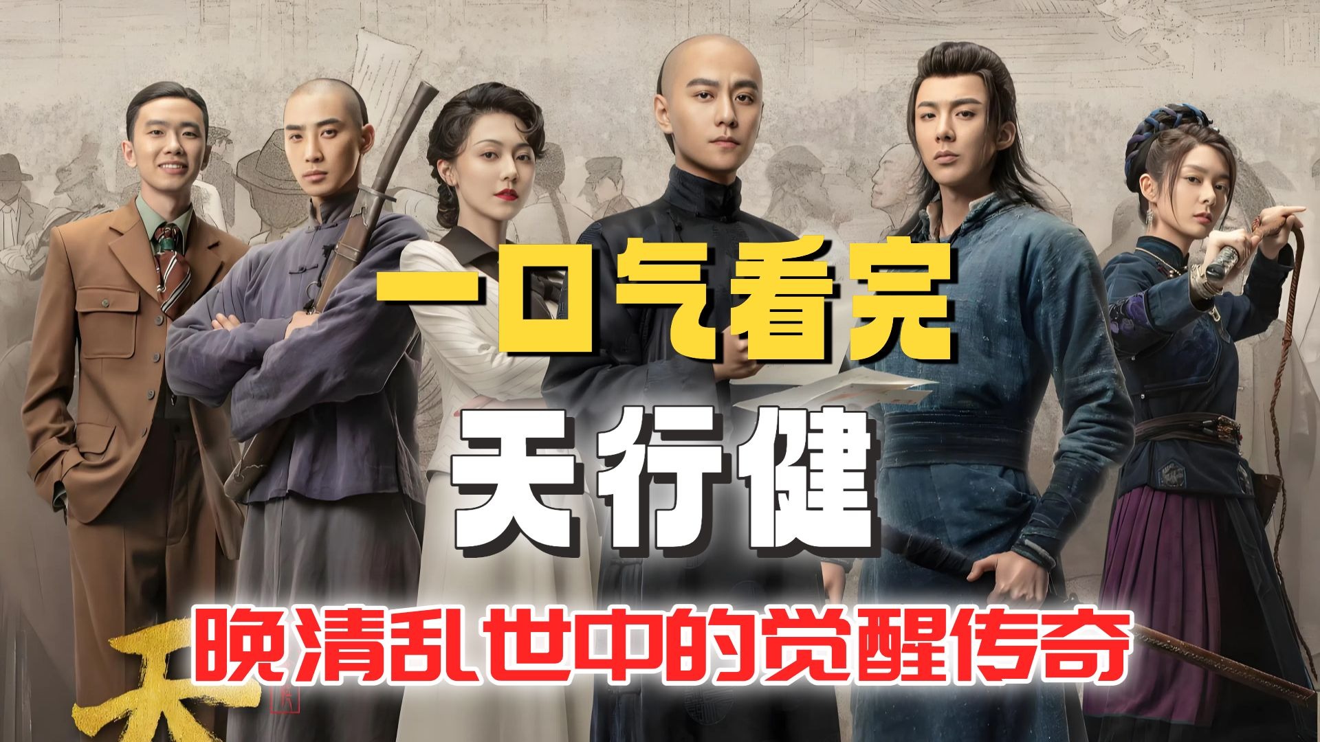 一口气看完《天行健》晚清乱世中的觉醒传奇！不看这部剧，你可能错过2024最震撼的时代传奇！