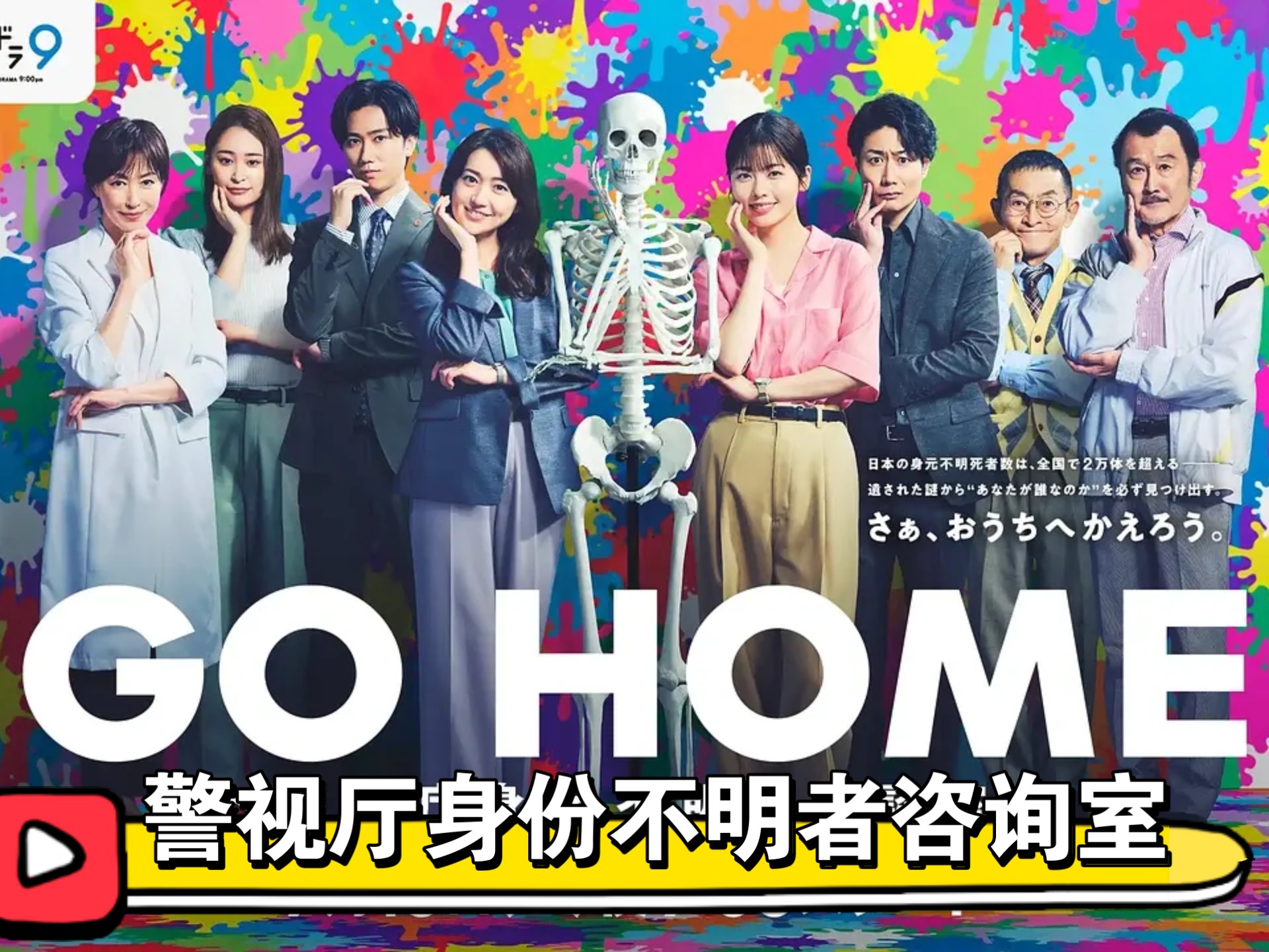【日剧】《GO HOME~警视厅身份不明者咨询室~》全10集 剧情/悬疑 小芝风花✘大谷太郎
