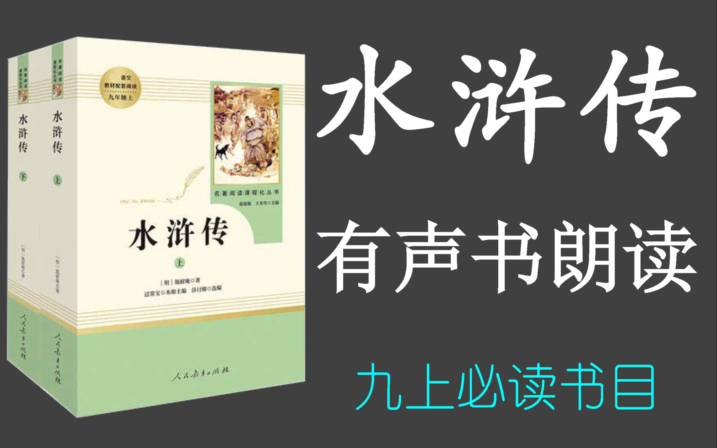 【有声书】《水浒传》| 有声书朗读 | 九上必读书目