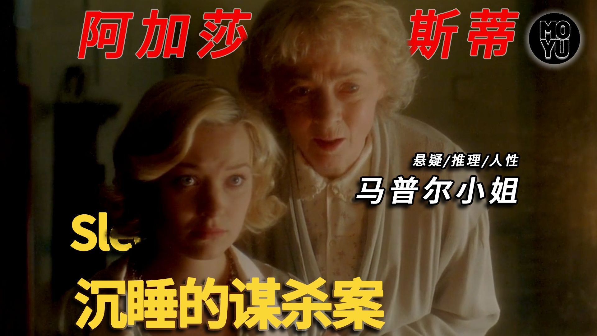 阿加莎被低估神作！《沉睡的谋杀案》墙纸记忆引出血亲谋杀，凶手身份颠覆认知！又名《神秘的别墅》