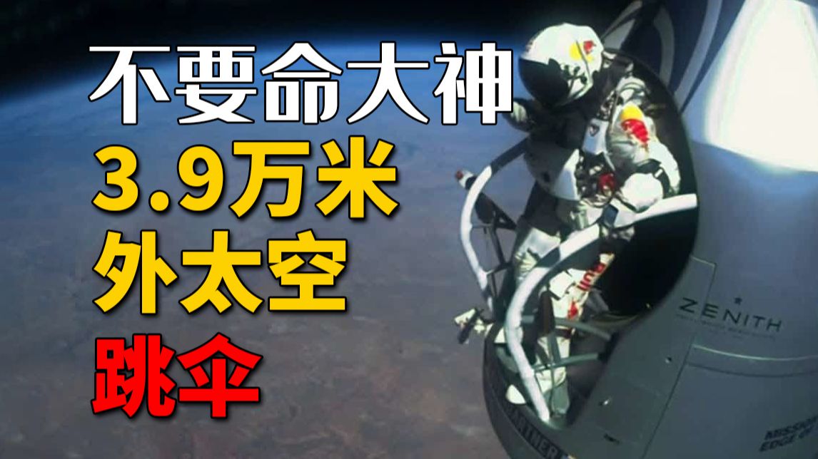 跳伞第一人！从3.9万米太空跳下，全程9分钟，每一帧都在赌命